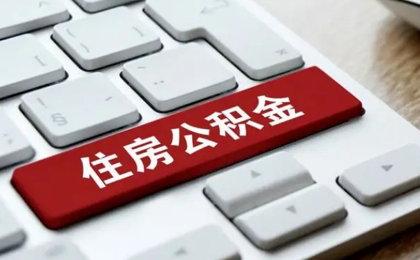 孝昌珠海市住房公积金管理中心（珠海市住房公积金管理中心局长）